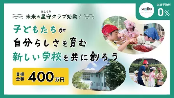 クラウドファンディング開始｜兵庫県猪名川町・旧中学校跡地から始まる新しい学びのかたち「六瀬ほしのさと小学校（仮称・認可申請中）」設立応援プロジェクト