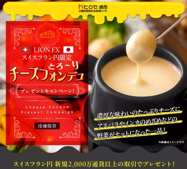LION FXスイスフラン円限定 チーズフォンデュプレゼントキャンペーン!を実施