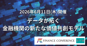 【出展社募集】2026/6/11開催 | 金融×データ利活用イベント「データが拓く金融機関の新たな価値共創モデル」