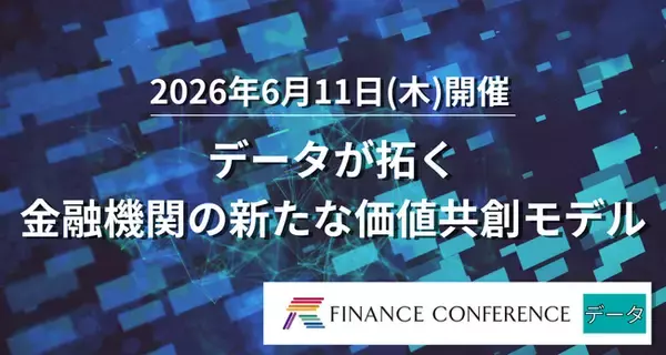 【出展社募集】2026/6/11開催 | 金融×データ利活用イベント「データが拓く金融機関の新たな価値共創モデル」