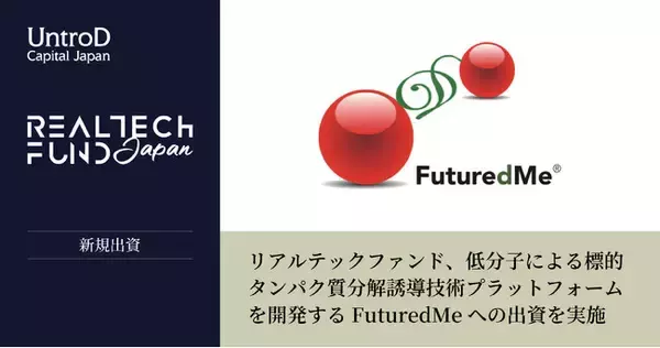 リアルテックファンド、低分子による標的タンパク質分解誘導技術プラットフォームを開発するFuturedMeへの出資を実施