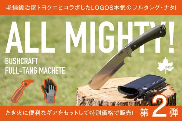 安全性と実用性を追求！フルオーダーメイドの本格アウトドア用ナタ「LOGOS ブッシュクラフト フルタング・ナタ」クラファンにて販売開始！