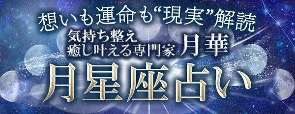 月星座占い｜想いも運命も“現実”解読【気持ち整え癒し叶える専門家】月華のコンテンツが「本格占い｜みのり」で提供開始