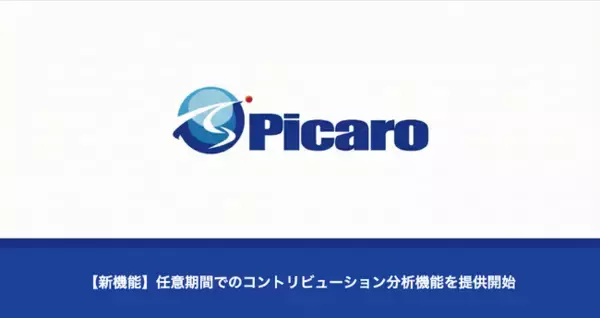 「【新機能】Picaro.AI、任意期間でのコントリビューション分析機能を提供開始」の画像