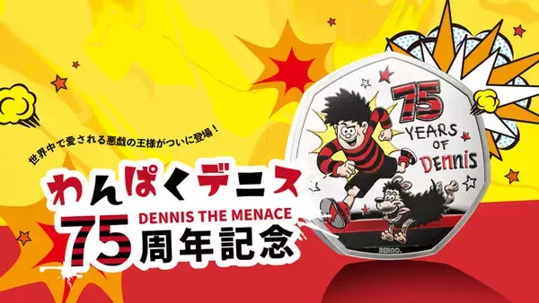 「英国王立造幣局ロイヤルミント新作・「わんぱくデニス」コインが発売！」の画像