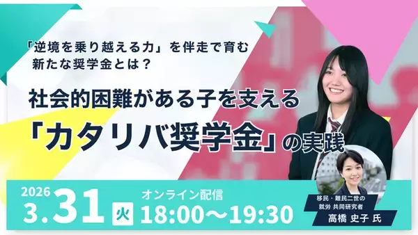 奨学金「渡して終わり」でいいの？逆境を乗り越える力を伴走で育む「カタリバ奨学金」セミナーを3/31開催