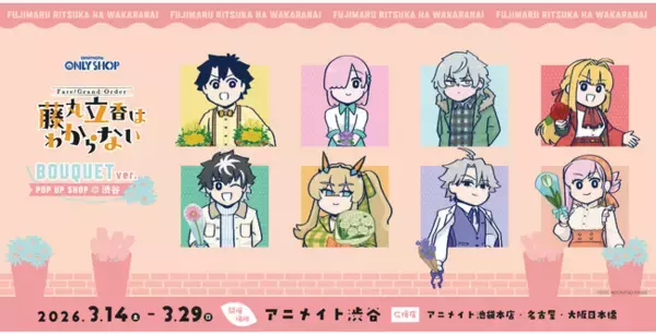 「3月14日より開催！アニメイト渋谷にて「Fate/Grand Order藤丸立香はわからない」BOUQUETver. POPUPSHOP槌田監督による新規イラストを大公開！店舗で楽しめる特別企画も」の画像