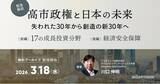 「【本日3月18日(水)～無料アーカイブ配信開始】高市政権「17の成長投資分野」と「経済安全保障」を徹底解説｜データ分析で示す日本企業の勝ち筋」の画像1