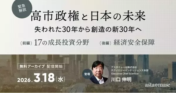 「【本日3月18日(水)～無料アーカイブ配信開始】高市政権「17の成長投資分野」と「経済安全保障」を徹底解説｜データ分析で示す日本企業の勝ち筋」の画像