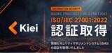 「株式会社Kiei、情報セキュリティマネジメントシステムの国際規格「ISMS」認証を取得」の画像1