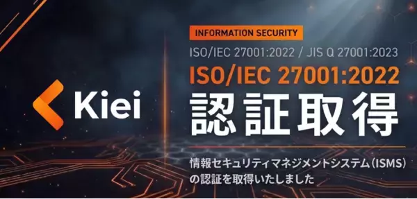 株式会社Kiei、情報セキュリティマネジメントシステムの国際規格「ISMS」認証を取得