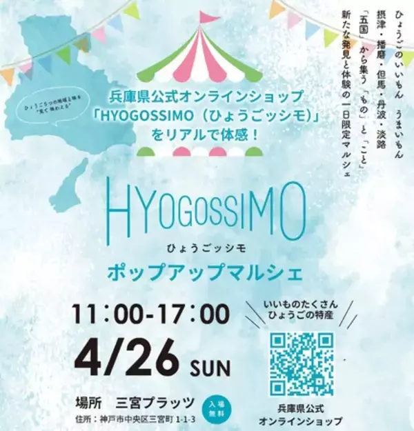 【兵庫の魅力をリアルで体感】SDGsなジャムから吹き戻し製作体験まで！「HYOGOSSIMO ポップアップマルシェ」を4月26日（日）に神戸・三宮で初開催