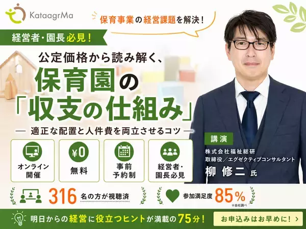 【好評につき再配信決定！】「聞けそうで聞けない」保育園の収支構造を徹底解剖。1,400件超の第三者評価実績を持つ柳修二氏が語る『適正配置と人件費』の最適解