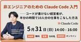 「コード経験ゼロで業務時間を半分に--新恵社・AI Orchestra共催、非エンジニアのためのClaude Code入門ウェビナーを5月31日開催」の画像1