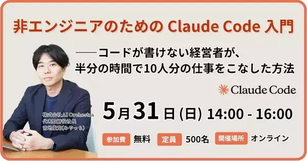 コード経験ゼロで業務時間を半分に--新恵社・AI Orchestra共催、非エンジニアのためのClaude Code入門ウェビナーを5月31日開催