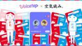 「会話から始まる恋愛アプリ「ボイステップ」、シリーズ1,000万DL超の人気ゲーム「空気読み。」と初のコラボ」の画像1