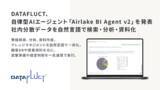 「DATAFLUCT、自律型AIエージェント「Airlake BI Agent v2」を発表。社内に散在する顧客DBや提案資料を、自然言語で検索・分析・資料化」の画像1