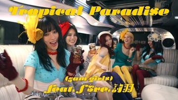 BACARDI 音楽蒸溜所 “Tropical Paradise (3am girls) ” f5ve出演のMVが本日より公開！日常をパラダイスのようなステージに変えていく様子を描いたムービーに。