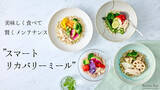 「美味しく食べて、無理なくキレイを目指す賢いメンテナンス食『スマートリカバリーミール(TM)』が”Remo-Fas”に新登場」の画像1