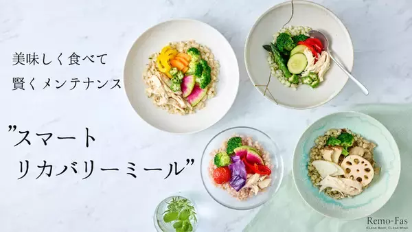 美味しく食べて、無理なくキレイを目指す賢いメンテナンス食『スマートリカバリーミール(TM)』が”Remo-Fas”に新登場