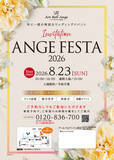 「年に一度の特別なウェディングイベント！アールベルアンジェ秋田にて、1日限定のビッグブライダルフェア「ANGE FESTA」を8月23日（日）に開催！」の画像1