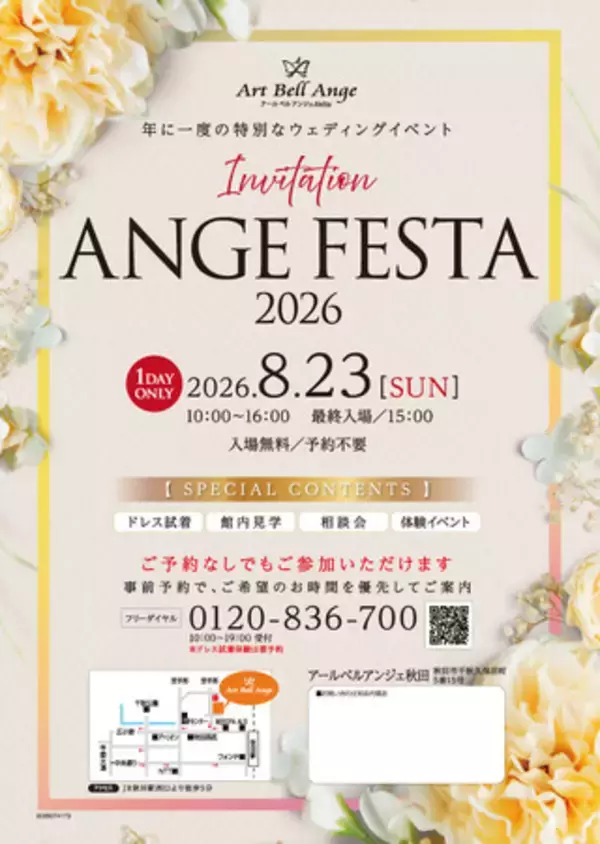 年に一度の特別なウェディングイベント！アールベルアンジェ秋田にて、1日限定のビッグブライダルフェア「ANGE FESTA」を8月23日（日）に開催！