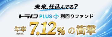 トラノコPLUS利回りファンド　第4弾を募集開始