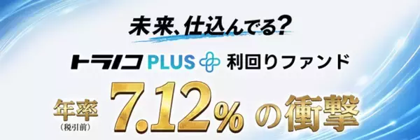 トラノコPLUS利回りファンド　第4弾を募集開始