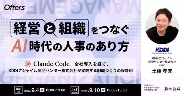 経営と組織をつなぐAI時代の人事のあり方～Claude Code全社導入を経て、KDDIアジャイル開発センター株式会社が実践する組織づくりの設計図～｜9/4(金)・9/10(木)開催