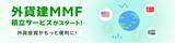 「業界初！楽天証券、100円から設定可能な外貨建MMFの積立サービスを開始」の画像1