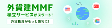 業界初！楽天証券、100円から設定可能な外貨建MMFの積立サービスを開始