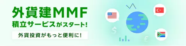 業界初！楽天証券、100円から設定可能な外貨建MMFの積立サービスを開始