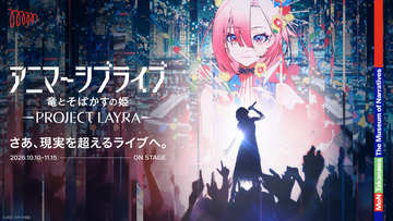 10月初公開！アニマーシブライブ「竜とそばかすの姫 - PROJECT LAYRA - 」仮想世界の新歌姫「LAYRA」を演じる5名のキャスト発表-miwa・昆 夏美・鈴木このみ・みきまりあ・ASCA