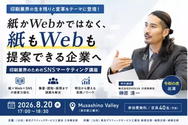 【印刷業界×SNSマーケティング】「紙かWebかではなく、紙もWebも提案できる企業へ」印刷会社の生き残りと変革をテーマにしたセミナーに「令和の虎」出演のEMOLVA代表・榊
