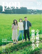 是枝裕和監督による実写映画『ルックバック』ほか話題作の監督や俳優、制作を支えるスタッフ陣への取材を通して、映画に宿る”チカラ”を読み解いた『心を動かす、映画のチカラ』Pen10月号は好評発売中！