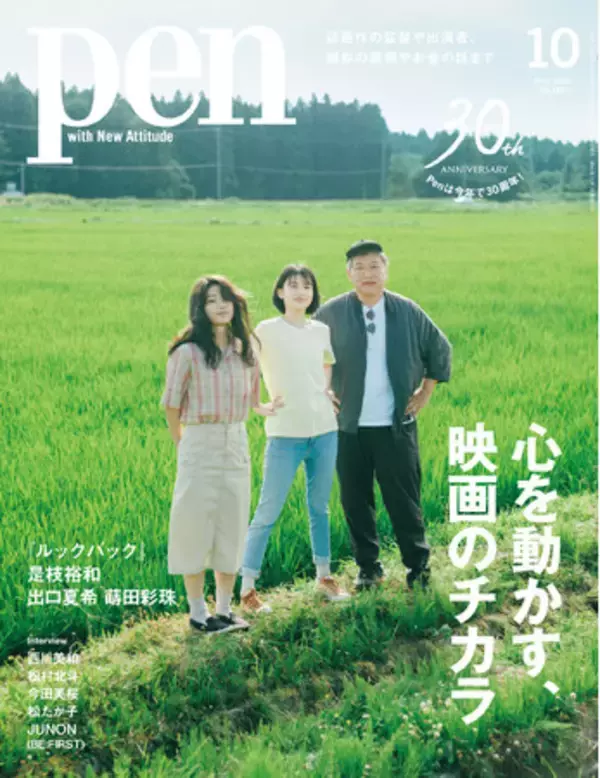 是枝裕和監督による実写映画『ルックバック』ほか話題作の監督や俳優、制作を支えるスタッフ陣への取材を通して、映画に宿る”チカラ”を読み解いた『心を動かす、映画のチカラ』Pen10月号は好評発売中！