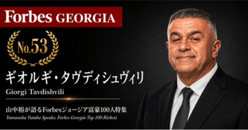 少数株ドットコム・山中裕が語る『Forbesジョージア富豪100人』第48弾、ギオルギ・タヴディシュヴィリ――輸入・販売・保守を貫き多角化する、GTグループの食品統括者