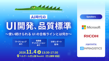 AI時代のUI開発と品質標準を考えるイベントを11月4日(水)にベルサール芝公園で開催