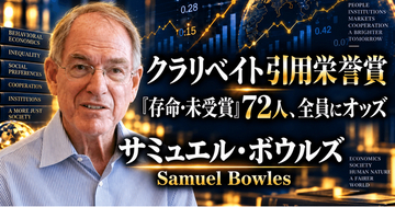 少数株ドットコム・山中裕が読み解くクラリベイト引用栄誉賞【経済学】サミュエル・ボウルズ――制度と人間の協力の「共進化」を描いた経済学者