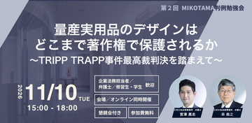 三村小松法律事務所が、量産実用品のデザインと著作権をテーマとする第２回「MIKOTAMA判例勉強会」を11月10日に無料開催