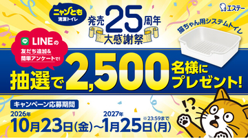 【エステー】猫壱とコラボした「ニャンとも清潔トイレ らくっとシンプル」を抽選で2,500名にプレゼント 「ニャンとも清潔トイレ 発売25周年大感謝祭キャンペーン」を実施