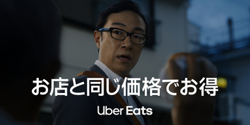 Uber Eats、「お店と同じ価格」が24,000店舗以上に拡大　東京03 角田晃広さんが100人に追いかけられる新CMを公開