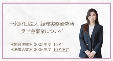 なぜ経理のプロフェッショナルサービスを行う会社の創業者が「奨学金事業」を行う法人を立ち上げたのか。若い世代の『挑戦』に投資する理由　