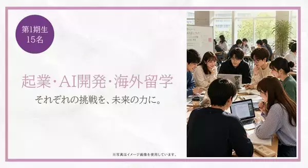 「なぜ経理のプロフェッショナルサービスを行う会社の創業者が「奨学金事業」を行う法人を立ち上げたのか。若い世代の『挑戦』に投資する理由　」の画像