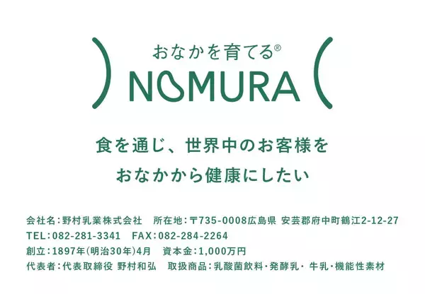 「【広島から世界へ！】腸活ベンチャー「野村乳業」V字回復の裏側にあった数々の挑戦とマイ・フローラ誕生秘話」の画像