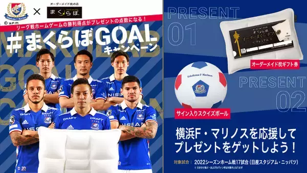 今年も横浜F・マリノスを盛り上げていこう！　#まくらぼGOALキャンペーン