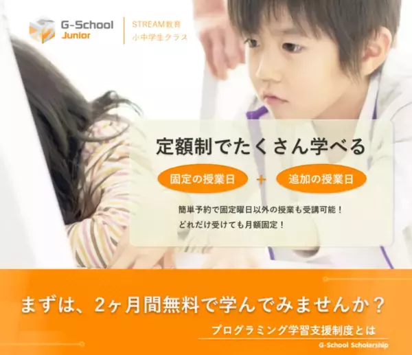 子供たちの未来に必要なプログラミング教育「G-School Junior」を開校