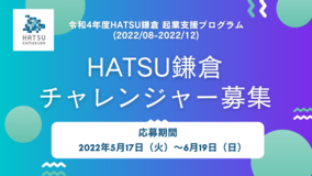 神奈川県の起業支援拠点「HATSU鎌倉」で支援を受けて、起業を目指す「令和4年度チャレンジャー」を5/17から募集開始
