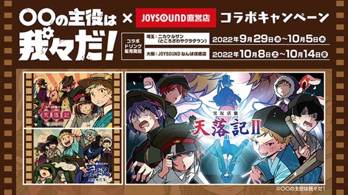〇〇の主役は我々だ！×JOYSOUND直営店コラボキャンペーン」開催 