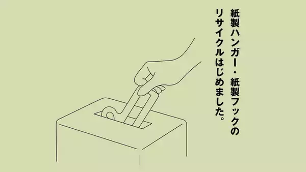 「商品に使用している紙ハンガーをリサイクルする取り組み開始」の画像